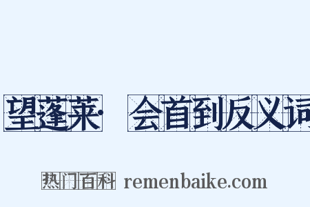 望蓬莱·会首到反义词是什么意思的图片